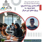 گام بعدی رویداد شروع - نحوه ورود به پروژه‌های این مرکز
