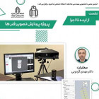 نشست از ایده تا اجرا (پروژه پردازش تصویر فنرها)