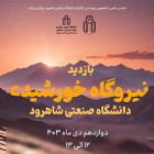 بازدید از نیروگاه خورشیدی دانشگاه - خانم‌ها و آقایان