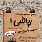 پاسخ به همه سؤالات ریاضی 1