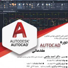 دوره AutoCAD مقدماتی با همکاری انجمن شهرسازی