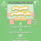 کلاس‌های زبان‌های انگلیسی مقدماتی تا پیشرفته - حضوری و مجازی