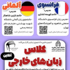دوره زبان‌های خارجی - مجازی