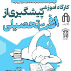 کارگاه پیشگیری از افت تحصیلی