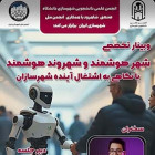 وبینار تخصصی شهر هوشمند و شهروند هوشمند با همکاری انجمن ملی شهرسازان ایران