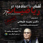 وبینار آشنایی با اعداد مهم در ریاضیات با همکاری انجمن‌های علمی دانشجویی 5 دانشگاه دیگر