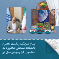 stripcslashes(پیام تبریک ریاست محترم دانشگاه صنعتی شاهرود به مناسبت فرا رسیدن سال نو1404شمسی)