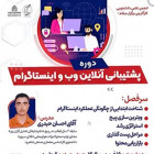 دوره پشتیبانی آنلاین وب و اینستاگرام