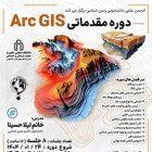 دوره مقدماتی ArcGIS