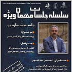 سلسله جلسات مهمان ویژه - جلسه دوم - ورود به بازار کارآفرینی