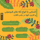 کارگاه آشنایی با انواع تله‌های فرومونی و کاربرد آن‌ها در جلب آفات