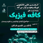 کافه فیزیک 2 - گرانش کوانتومی و نظریه ریسمان
