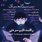 مسابقه تایپ سرعتی
