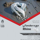دوره مقدماتی Rhino