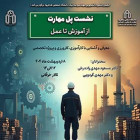 نشست پل مهارت - از آموزش تا عمل