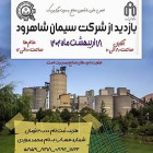 بازدید از شرکت سیمان شاهرود - آقایان و خانم‌ها