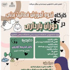 کارگاه نحوه آموزش فعالیت بدنی در دوران بارداری