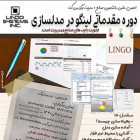 دوره مقدماتی لینگو در مدلسازی