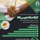 کارگاه مقاله نویسی