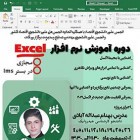 دوره نرم‌افزار Excel - مجازی با همکاری اتحادیه اقتصاد و انجمن مهندسی صنایع و مدیریت