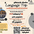 سلسله بازدیدهای Language Trip - موزه شاهرود و خانه یغمایی‌ها