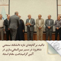stripcslashes(تاکید بر گسترش فعالیت های بین المللی دانشگاه صنعتی شاهرود در آئین گرامیداشت مقام استاد)