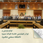 نودوسومین و نود و چهارمین جلسه هیات ممیزه دانشگاه  صنعتی شاهرود