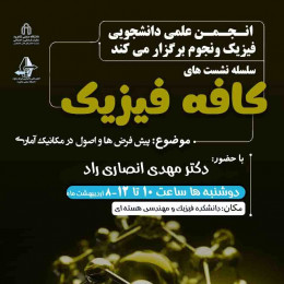 سلسله نشست هاي کافه فیزیک با حضور آقای دکتر مهدي انصاری راد