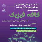سلسله نشست هاي کافه فیزیک با حضور آقای دکتر سید ایمان حسینی