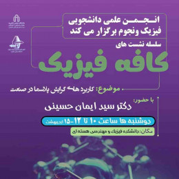 سلسله نشست هاي کافه فیزیک با حضور آقای دکتر سید ایمان حسینی