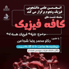 سلسله نشست هاي کافه فیزیک با حضور آقای دکتر محمدرضا شجاعی