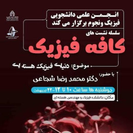 سلسله نشست هاي کافه فیزیک با حضور آقای دکتر محمدرضا شجاعی