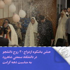 جشن باشکوه ازدواج ۳۰ زوج دانشجو در دانشگاه صنعتی شاهرود به مناسبت دهه کرامت