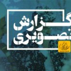 گزارش تصویری مراسم جشن ازدواج دانشجویی