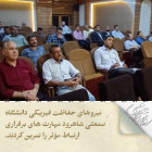 نیروهای حفاظت فیزیکی دانشگاه صنعتی شاهرود مهارت های برقراری ارتباط مؤثر را تمرین کردند.