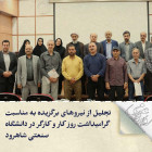 تجلیل از نیروهای برگزیده به مناسبت گرامیداشت روز کار و کارگر در دانشگاه صنعتی شاهرود