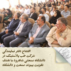افتتاح دفتر نمایندگی شرکت طب پلاستیک در دانشگاه صنعتی شاهرود با هدف تقویت پیوند صنعت و دانشگاه