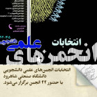انتخابات انجمن‌های علمی دانشجویی دانشگاه صنعتی شاهرود با حضور ۲۲ انجمن برگزار می‌شود.