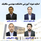 تجلیل از اساتید نمونه آموزشی دانشکده مهندسی مکانیک 