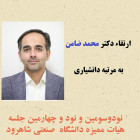  ارتقاء دکتر محمد ضامن به مرتبه دانشیاری