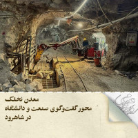 stripcslashes(حضور مدیرعامل معدن سرب نخلک و تیم مدیریتی در دانشگاه صنعتی شاهرود؛ تجربه‌ای ارزشمند برای دانشجویان معدن)
