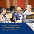 اولین نشست ستاد اجرایی‌سازی منویات مقام معظم رهبری در دانشگاه صنعتی شاهرود برگزار شد.