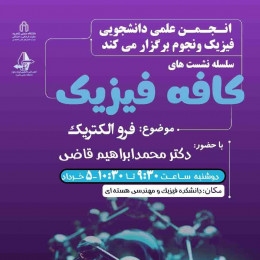 سلسله نشست هاي کافه فیزیک با حضور آقای دکتر محمدابراهیم قاضی