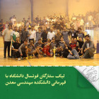 لیگ ستارگان فوتسال دانشگاه با قهرمانی دانشکده مهندسی معدن به پایان رسید.