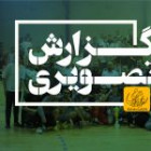 گزارش تصویری مسابقه پایانی فوتسال