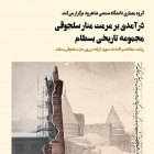 درآمدی برمرمت منارسلجوقی مجموعه تاریخی بسطام