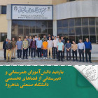 بازدید دانش‌آموزان هنرستانی و دبیرستانی از فضاهای تخصصی دانشگاه صنعتی شاهرود