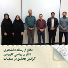 دفاع از رساله دانشجوی دكتری ریاضی کاربردی گرایش تحقیق در عملیات