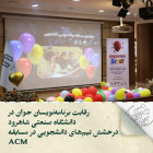 رقابت برنامه‌نویسان جوان در دانشگاه صنعتی شاهرود؛ درخشش تیم‌های دانشجویی در مسابقه ACM