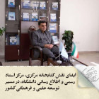    ایفای نقش کتابخانه مرکزی، مرکز اسناد رسمی و اطلاع رسانی دانشگاه، در مسیر توسعه علمی و فرهنگی کشور